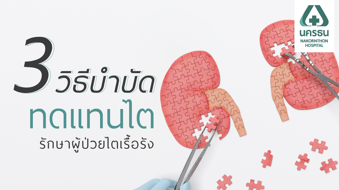 การบำบัดทดแทนไตเพื่อคุณภาพชีวิตที่ดี ในผู้ป่วยไตเรื้อรังระยะสุดท้าย